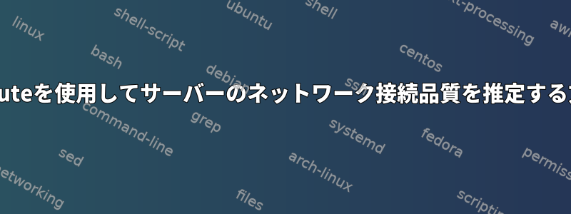 Tracerouteを使用してサーバーのネットワーク接続品質を推定する方法は？