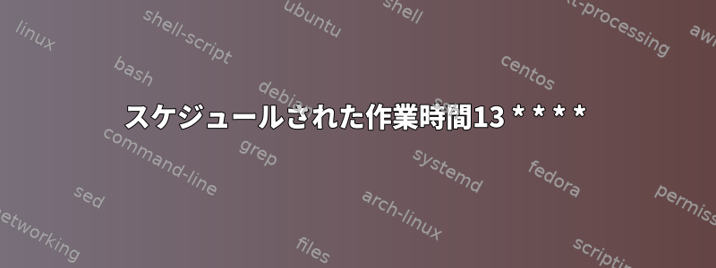 スケジュールされた作業時間13 * * * *