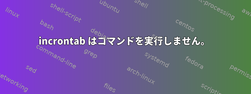 incrontab はコマンドを実行しません。