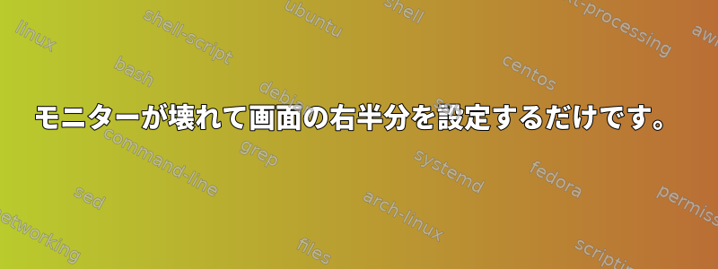 モニターが壊れて画面の右半分を設定するだけです。