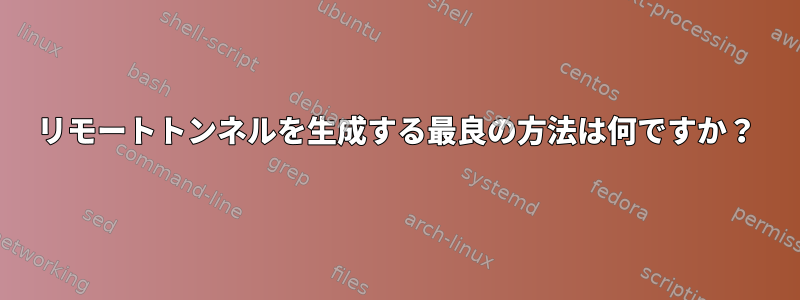 リモートトンネルを生成する最良の方法は何ですか？