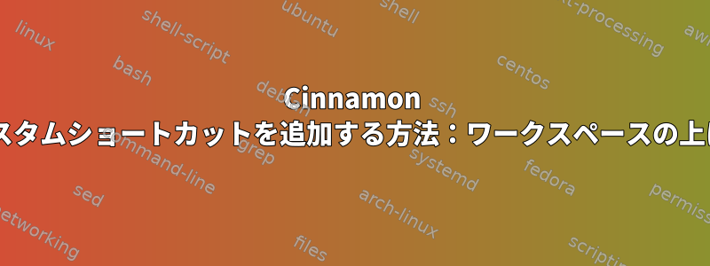 Cinnamon 2.2カスタムショートカットを追加する方法：ワークスペースの上に移動