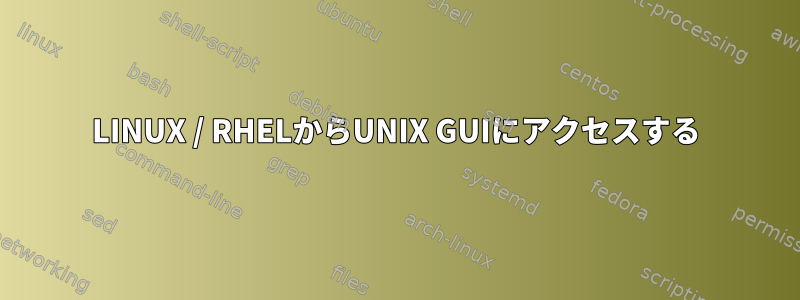 LINUX / RHELからUNIX GUIにアクセスする