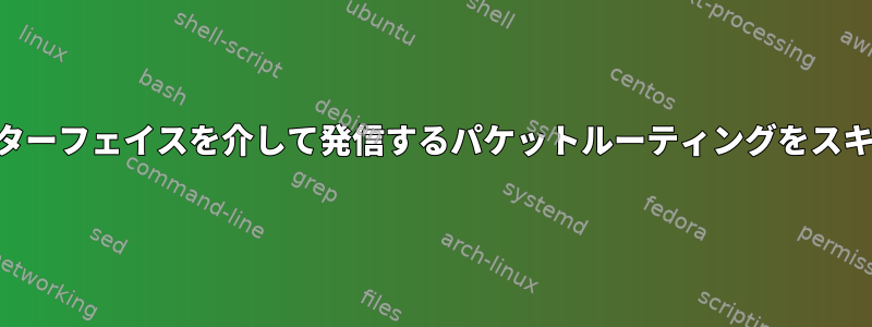 "lo"インターフェイスを介して発信するパケットルーティングをスキップする