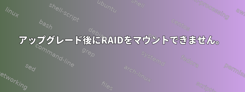 アップグレード後にRAIDをマウントできません。