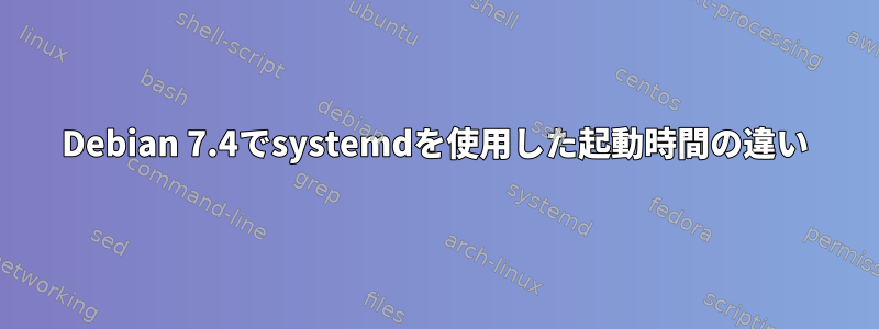 Debian 7.4でsystemdを使用した起動時間の違い