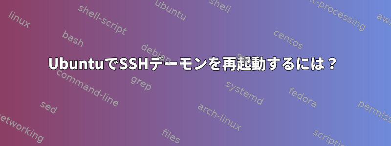 UbuntuでSSHデーモンを再起動するには？