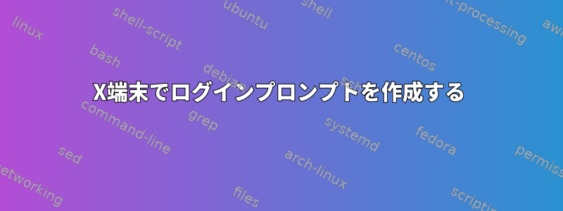 X端末でログインプロンプトを作成する