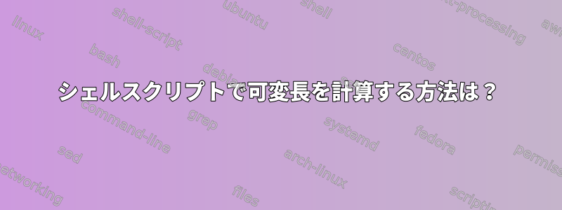 シェルスクリプトで可変長を計算する方法は？