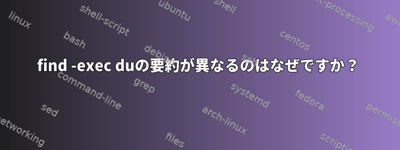 find -exec duの要約が異なるのはなぜですか？