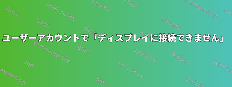 ユーザーアカウントで「ディスプレイに接続できません」