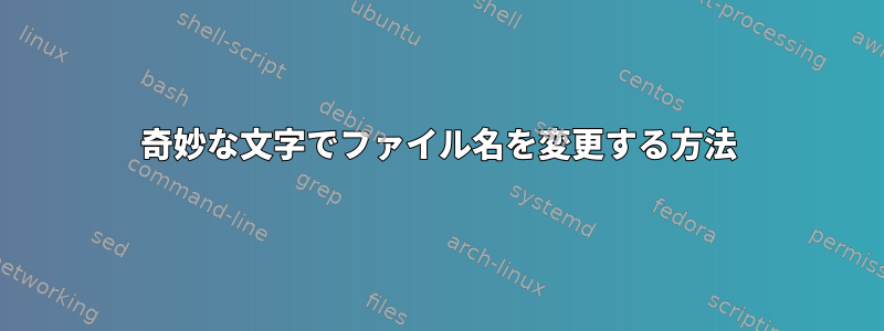 奇妙な文字でファイル名を変更する方法