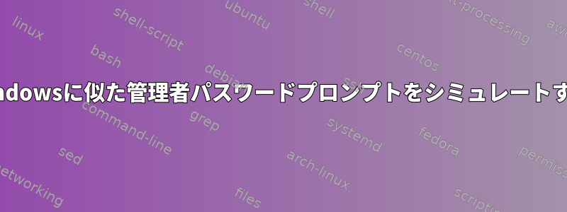 LinuxでWindowsに似た管理者パスワードプロンプトをシミュレートする方法は？