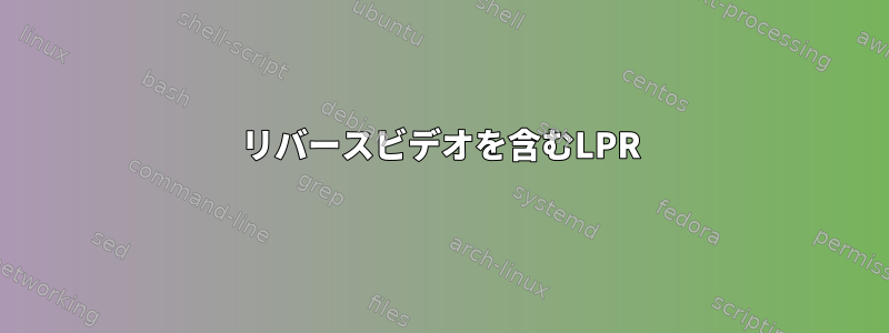 リバースビデオを含むLPR