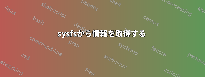 sysfsから情報を取得する