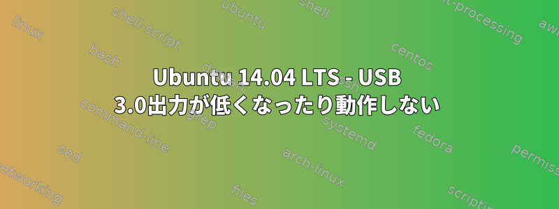 Ubuntu 14.04 LTS - USB 3.0出力が低くなったり動作しない