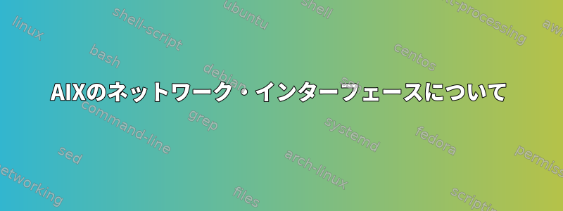 AIXのネットワーク・インターフェースについて