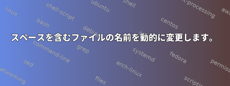 スペースを含むファイルの名前を動的に変更します。