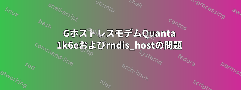 4GホストレスモデムQuanta 1k6eおよびrndis_hostの問題