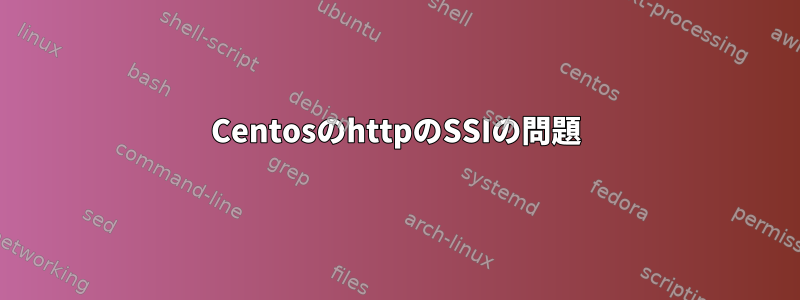 CentosのhttpのSSIの問題