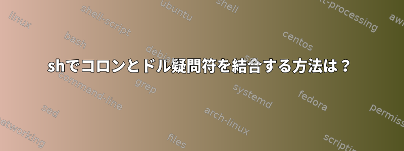 shでコロンとドル疑問符を結合する方法は？