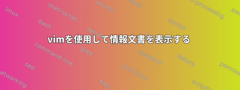 vimを使用して情報文書を表示する