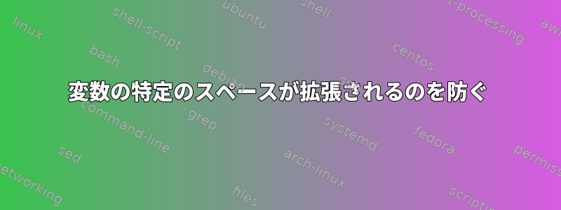 変数の特定のスペースが拡張されるのを防ぐ