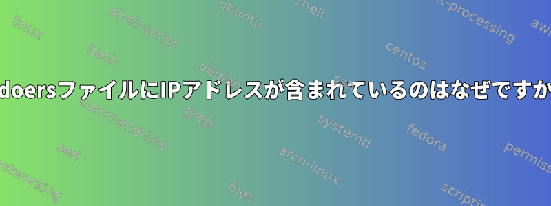 sudoersファイルにIPアドレスが含まれているのはなぜですか？