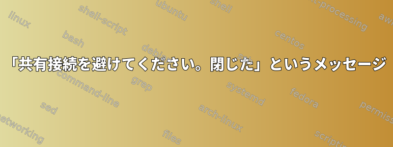 「共有接続を避けてください。閉じた」というメッセージ