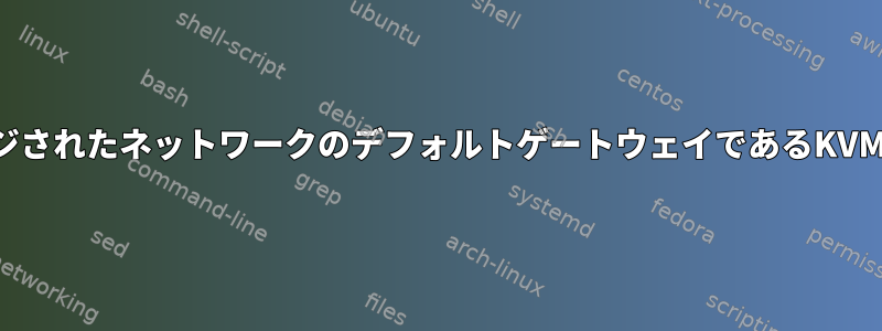 ブリッジされたネットワークのデフォルトゲートウェイであるKVMゲスト