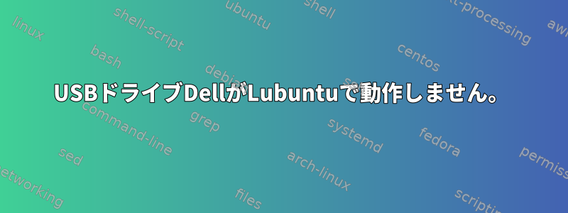 USBドライブDellがLubuntuで動作しません。