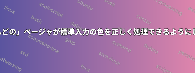 「ほとんどの」ページャが標準入力の色を正しく処理できるようにします。