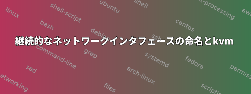 継続的なネットワークインタフェースの命名とkvm