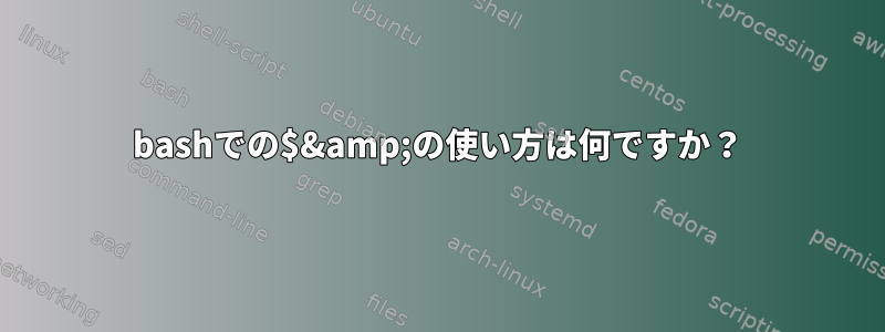 bashでの$&amp;の使い方は何ですか？