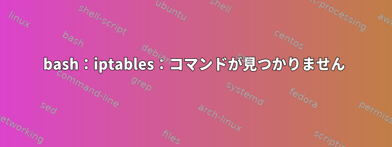 bash：iptables：コマンドが見つかりません