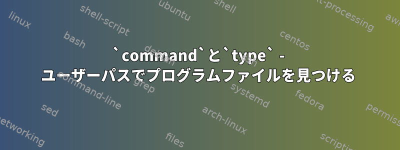 `command`と`type` - ユーザーパスでプログラムファイルを見つける