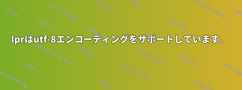 lprはutf-8エンコーディングをサポートしています。