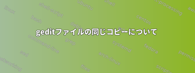 geditファイルの同じコピーについて