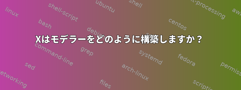 Xはモデラーをどのように構築しますか？