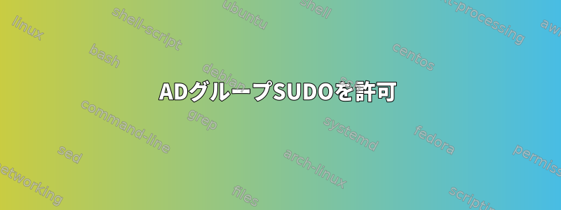 ADグループSUDOを許可