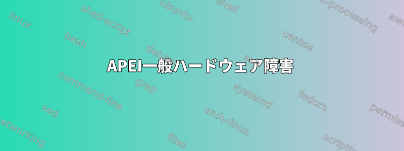 APEI一般ハードウェア障害