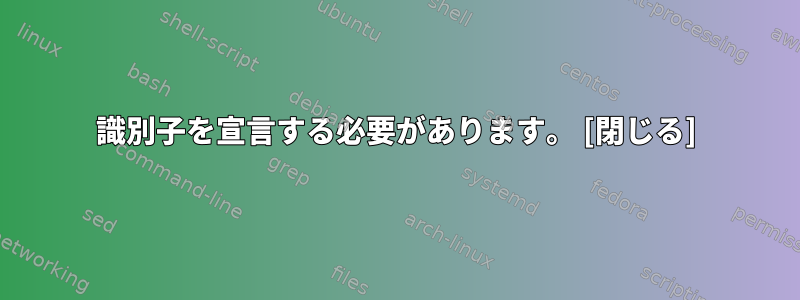 識別子を宣言する必要があります。 [閉じる]