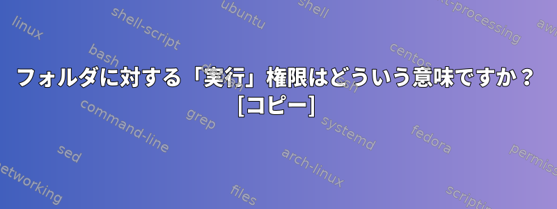 フォルダに対する「実行」権限はどういう意味ですか？ [コピー]