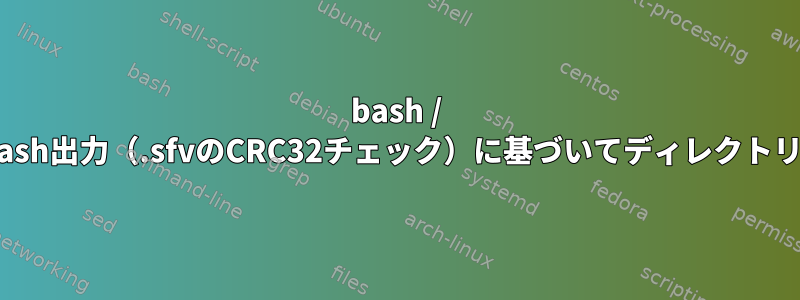 bash / perlを使用してrhash出力（.sfvのCRC32チェック）に基づいてディレクトリを移動するには？