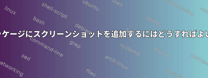 自分のパッケージにスクリーンショットを追加するにはどうすればよいですか？