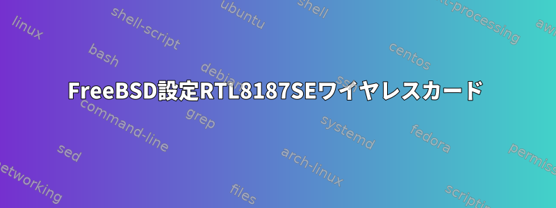 FreeBSD設定RTL8187SEワイヤレスカード