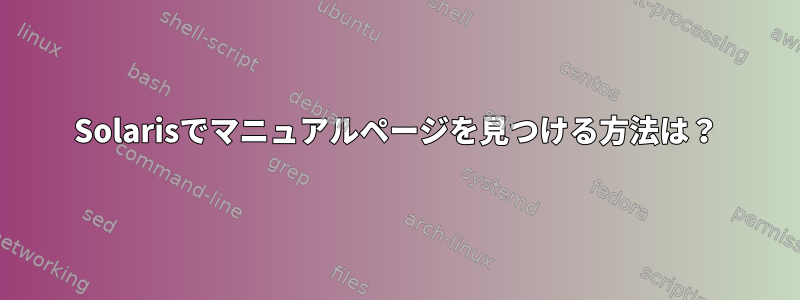 Solarisでマニュアルページを見つける方法は？