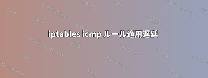 iptables icmp ルール適用遅延