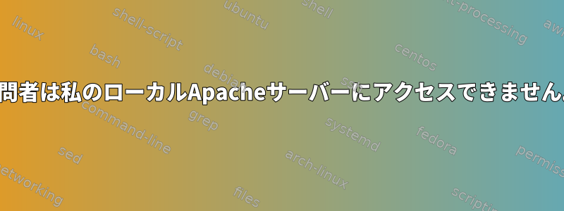 訪問者は私のローカルApacheサーバーにアクセスできません。