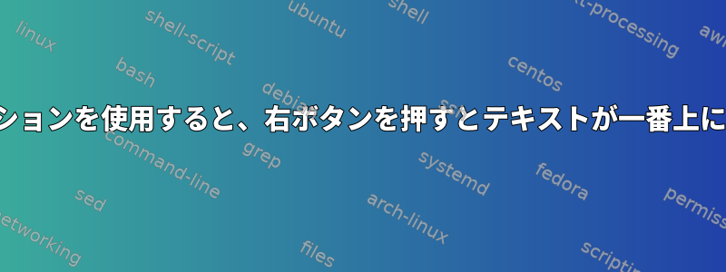 lessと-Sオプションを使用すると、右ボタンを押すとテキストが一番上に移動します。